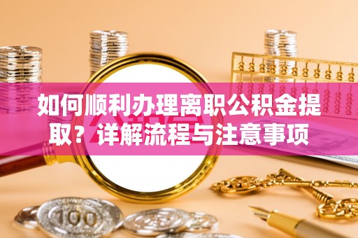 二林如何顺利办理离职公积金提取？详解流程与注意事项