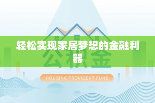 二林轻松实现家居梦想的金融利器