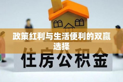 二林政策红利与生活便利的双赢选择