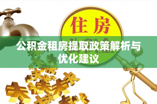 二林公积金租房提取政策解析与优化建议