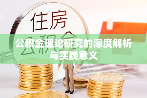 二林公积金理论研究的深度解析与实践意义