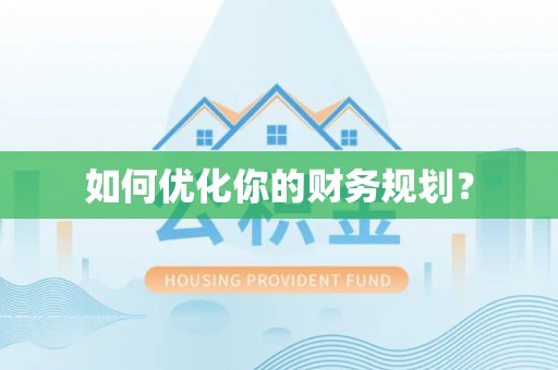 二林如何优化你的财务规划？