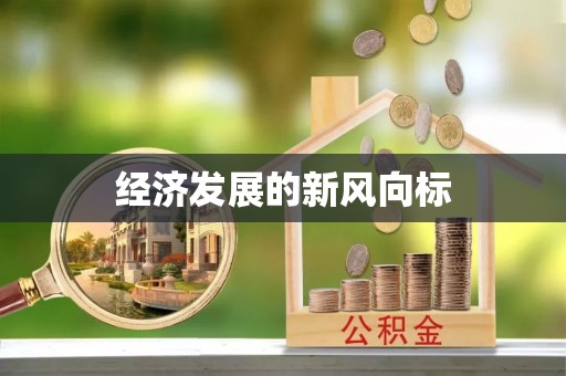 二林经济发展的新风向标