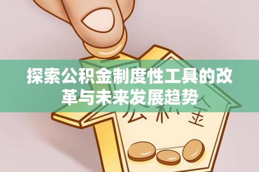 二林探索公积金制度性工具的改革与未来发展趋势