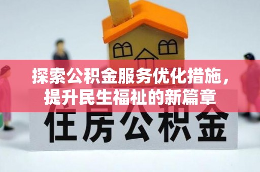 二林探索公积金服务优化措施，提升民生福祉的新篇章
