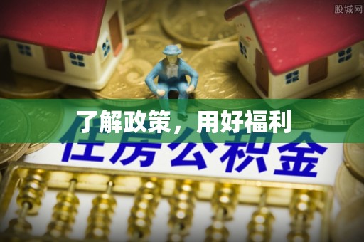 二林了解政策，用好福利