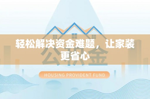 二林轻松解决资金难题，让家装更省心