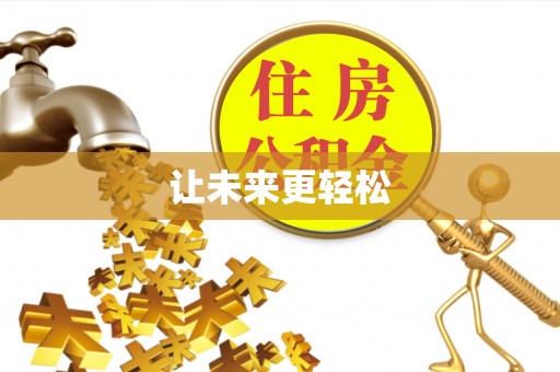 二林让未来更轻松