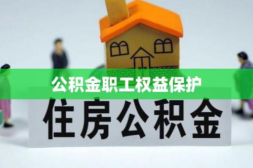 二林公积金职工权益保护