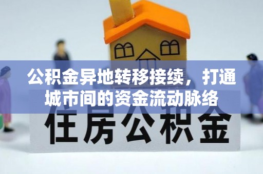 二林公积金异地转移接续，打通城市间的资金流动脉络