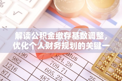二林解读公积金缴存基数调整，优化个人财务规划的关键一步