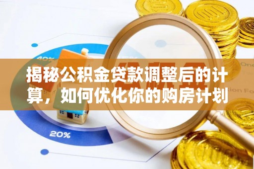 二林揭秘公积金贷款调整后的计算，如何优化你的购房计划