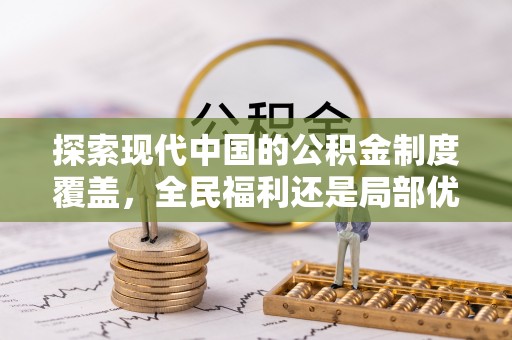 二林探索现代中国的公积金制度覆盖，全民福利还是局部优势？