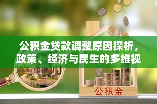 二林公积金贷款调整原因探析，政策、经济与民生的多维视角