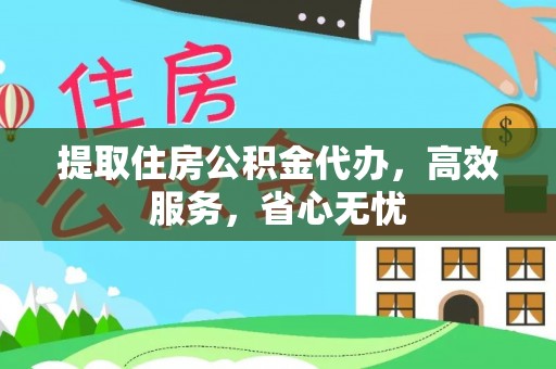 二林提取住房公积金代办，高效服务，省心无忧