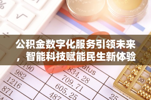 二林公积金数字化服务引领未来，智能科技赋能民生新体验