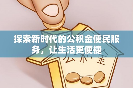 二林探索新时代的公积金便民服务，让生活更便捷
