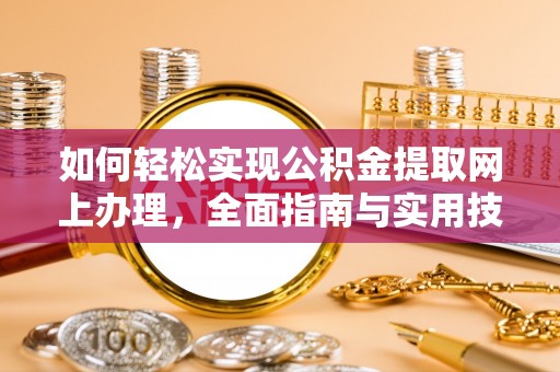 二林如何轻松实现公积金提取网上办理，全面指南与实用技巧