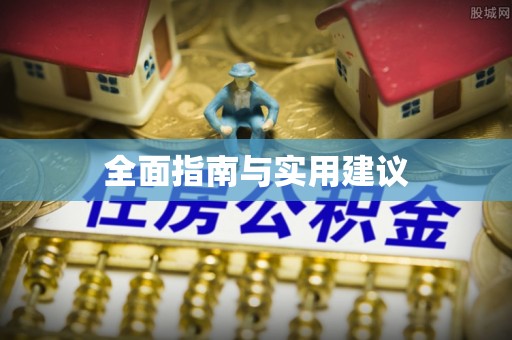 二林全面指南与实用建议