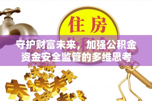 二林守护财富未来，加强公积金资金安全监管的多维思考