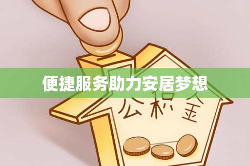 二林便捷服务助力安居梦想