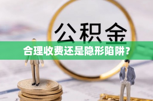 二林合理收费还是隐形陷阱？
