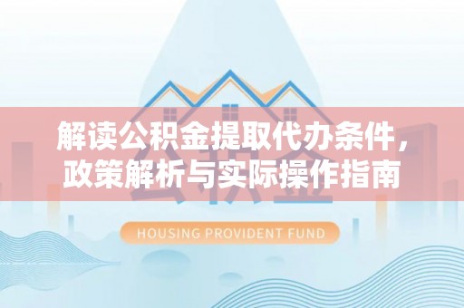 二林解读公积金提取代办条件，政策解析与实际操作指南
