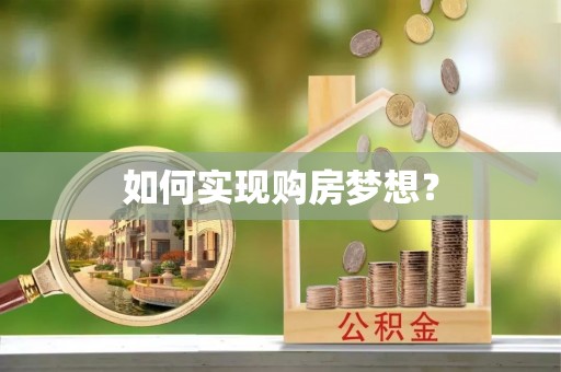 二林如何实现购房梦想？