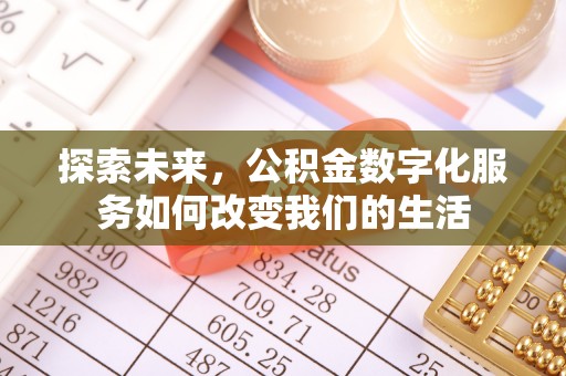 二林探索未来，公积金数字化服务如何改变我们的生活