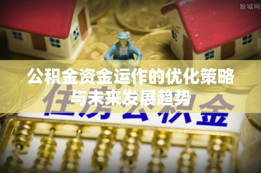 二林公积金资金运作的优化策略与未来发展趋势