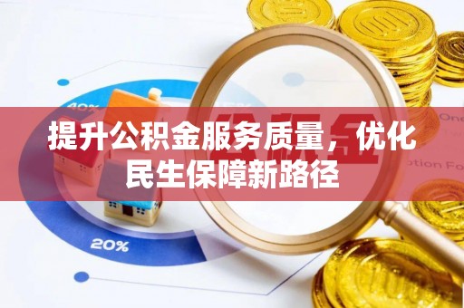 二林提升公积金服务质量，优化民生保障新路径