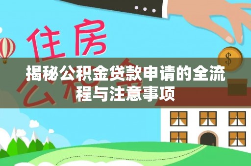 二林揭秘公积金贷款申请的全流程与注意事项