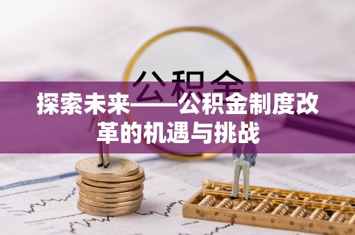 二林探索未来——公积金制度改革的机遇与挑战