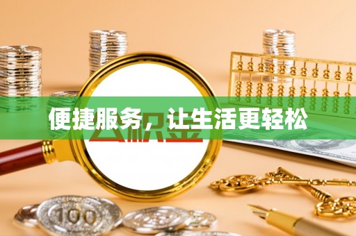 二林便捷服务，让生活更轻松
