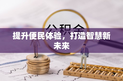 二林提升便民体验，打造智慧新未来