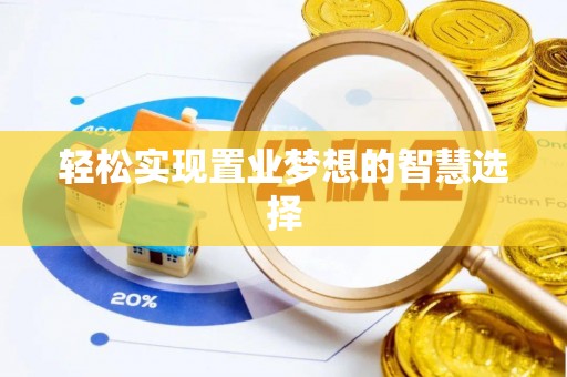 二林轻松实现置业梦想的智慧选择