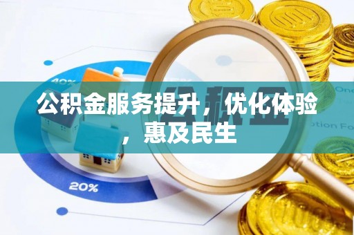 二林公积金服务提升，优化体验，惠及民生