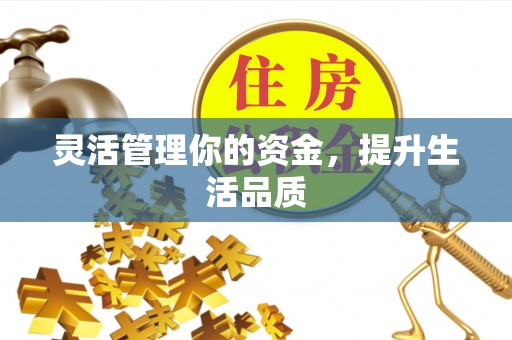 二林灵活管理你的资金，提升生活品质