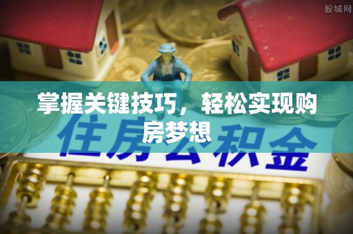 二林掌握关键技巧，轻松实现购房梦想