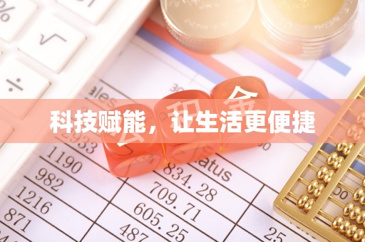 二林科技赋能，让生活更便捷