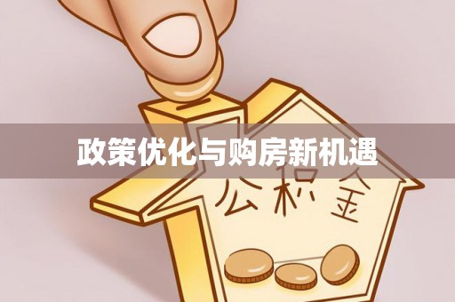 二林政策优化与购房新机遇