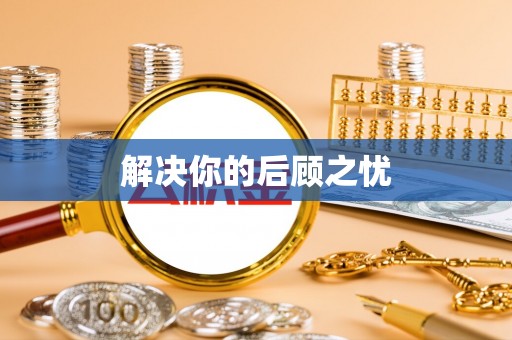 二林解决你的后顾之忧