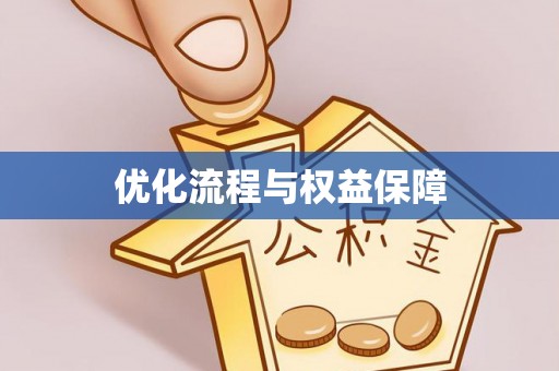 二林优化流程与权益保障