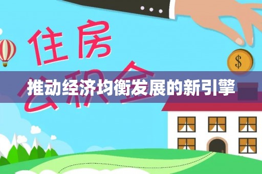 二林推动经济均衡发展的新引擎