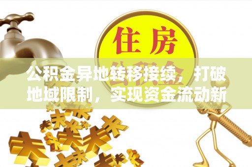 二林公积金异地转移接续，打破地域限制，实现资金流动新纪元