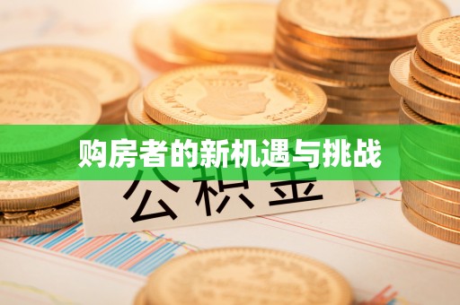 二林购房者的新机遇与挑战