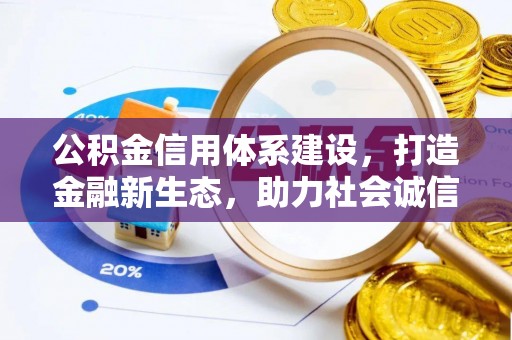 二林公积金信用体系建设，打造金融新生态，助力社会诚信发展