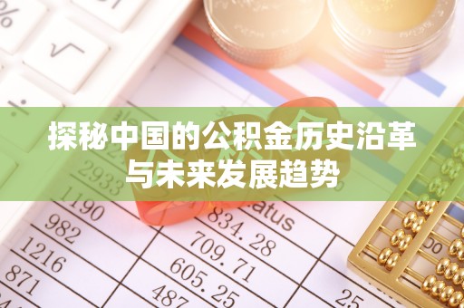 二林探秘中国的公积金历史沿革与未来发展趋势