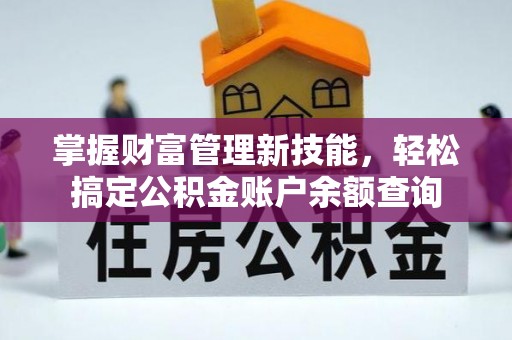 二林掌握财富管理新技能，轻松搞定公积金账户余额查询