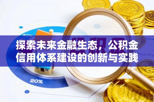 二林探索未来金融生态，公积金信用体系建设的创新与实践